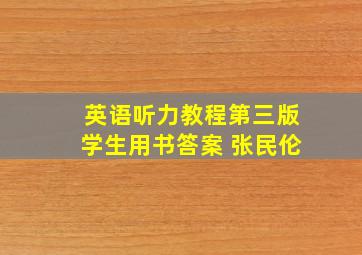 英语听力教程第三版学生用书答案 张民伦