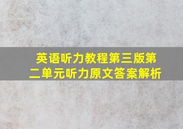 英语听力教程第三版第二单元听力原文答案解析