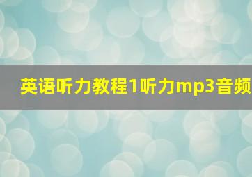 英语听力教程1听力mp3音频