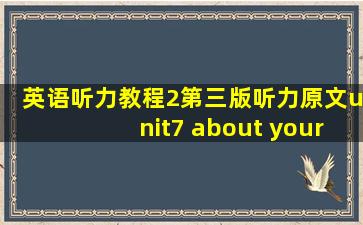 英语听力教程2第三版听力原文unit7 about yourself