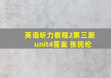 英语听力教程2第三版unit4答案 张民伦