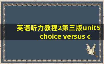 英语听力教程2第三版unit5choice versus chance