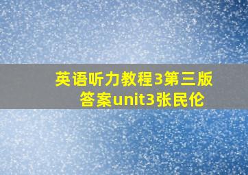 英语听力教程3第三版答案unit3张民伦