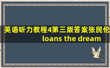 英语听力教程4第三版答案张民伦loans the dream