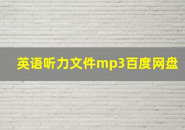 英语听力文件mp3百度网盘