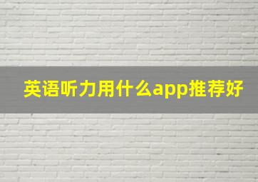 英语听力用什么app推荐好