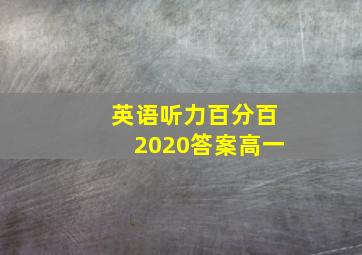 英语听力百分百2020答案高一