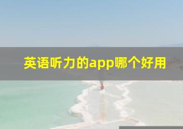 英语听力的app哪个好用