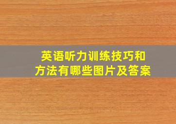 英语听力训练技巧和方法有哪些图片及答案