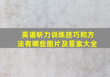 英语听力训练技巧和方法有哪些图片及答案大全