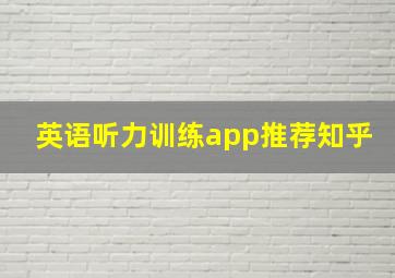 英语听力训练app推荐知乎