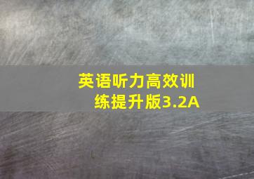 英语听力高效训练提升版3.2A