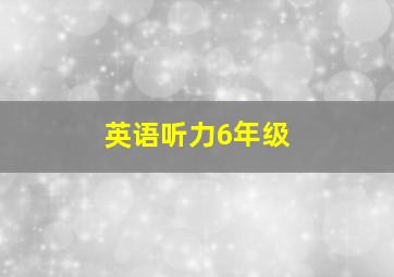 英语听力6年级