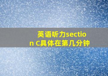 英语听力section C具体在第几分钟