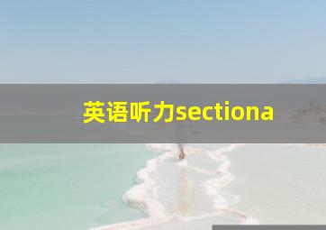 英语听力sectiona