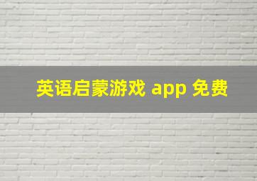 英语启蒙游戏 app 免费