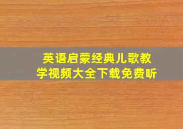 英语启蒙经典儿歌教学视频大全下载免费听