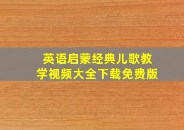 英语启蒙经典儿歌教学视频大全下载免费版