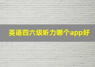 英语四六级听力哪个app好