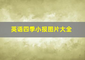 英语四季小报图片大全