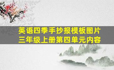 英语四季手抄报模板图片三年级上册第四单元内容