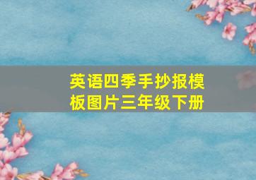 英语四季手抄报模板图片三年级下册