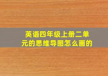 英语四年级上册二单元的思维导图怎么画的