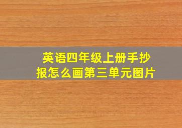 英语四年级上册手抄报怎么画第三单元图片