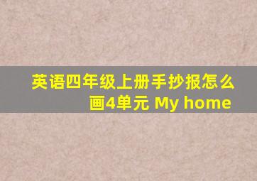 英语四年级上册手抄报怎么画4单元 My home