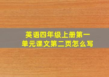 英语四年级上册第一单元课文第二页怎么写