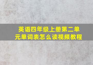 英语四年级上册第二单元单词表怎么读视频教程