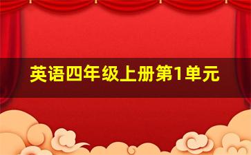 英语四年级上册第1单元