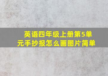 英语四年级上册第5单元手抄报怎么画图片简单