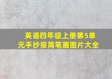 英语四年级上册第5单元手抄报简笔画图片大全