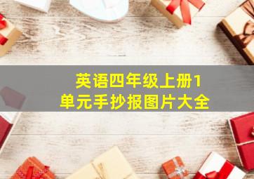 英语四年级上册1单元手抄报图片大全