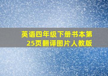 英语四年级下册书本第25页翻译图片人教版