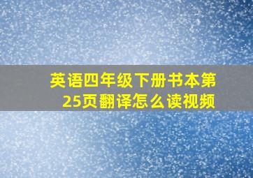 英语四年级下册书本第25页翻译怎么读视频