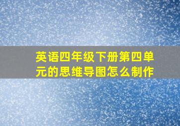 英语四年级下册第四单元的思维导图怎么制作