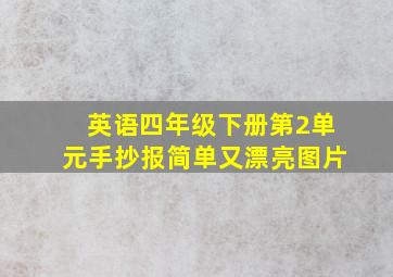 英语四年级下册第2单元手抄报简单又漂亮图片