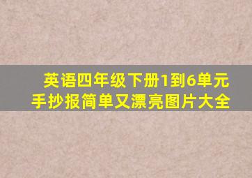 英语四年级下册1到6单元手抄报简单又漂亮图片大全