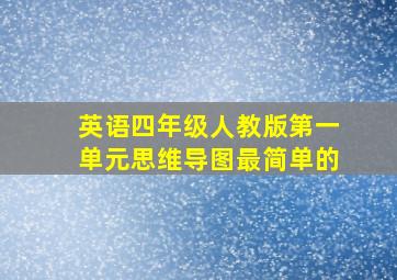 英语四年级人教版第一单元思维导图最简单的