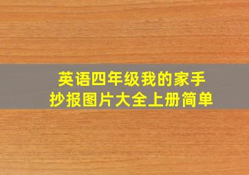 英语四年级我的家手抄报图片大全上册简单