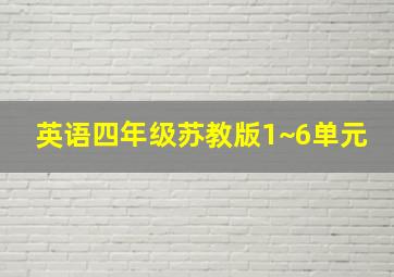 英语四年级苏教版1~6单元