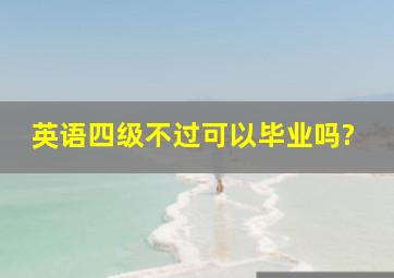 英语四级不过可以毕业吗?