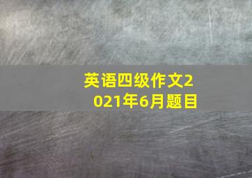 英语四级作文2021年6月题目