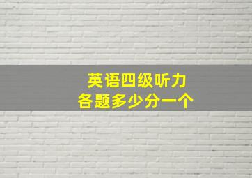 英语四级听力各题多少分一个