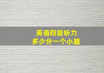 英语四级听力多少分一个小题