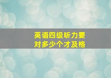 英语四级听力要对多少个才及格