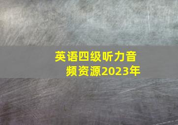 英语四级听力音频资源2023年