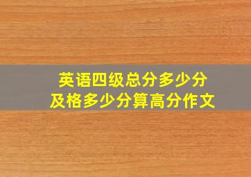 英语四级总分多少分及格多少分算高分作文